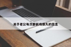 关于丈夫每次都有很长时间前戏的信息